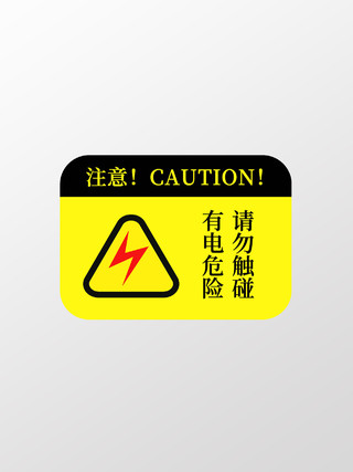 黄色有电提醒提示牌有电危险标识